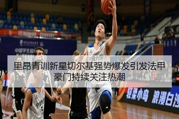 里昂青训新星切尔基强势爆发引发法甲豪门持续关注热潮