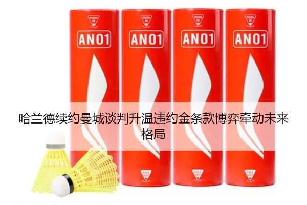 哈兰德续约曼城谈判升温违约金条款博弈牵动未来格局