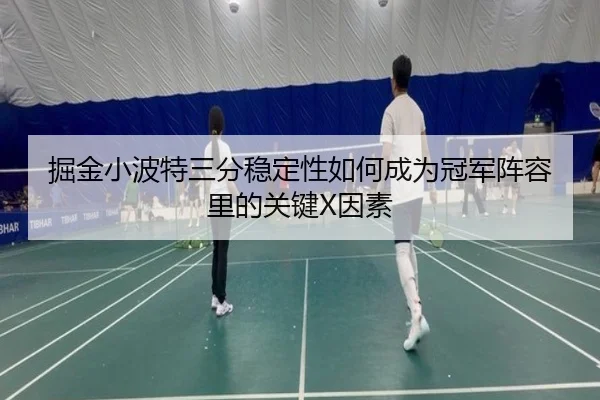掘金小波特三分稳定性如何成为冠军阵容里的关键X因素