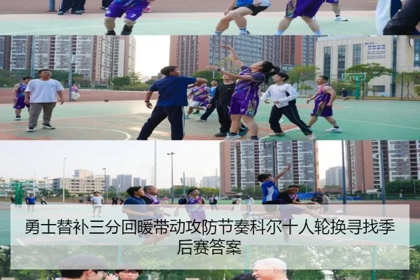 勇士替补三分回暖带动攻防节奏科尔十人轮换寻找季后赛答案